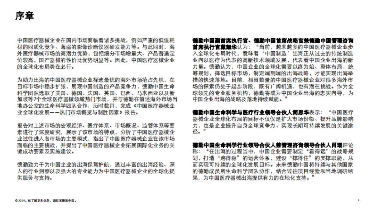 德勤：2024中国医疗器械企业全球化发展-热门市场概览与制胜因素报告_第2页