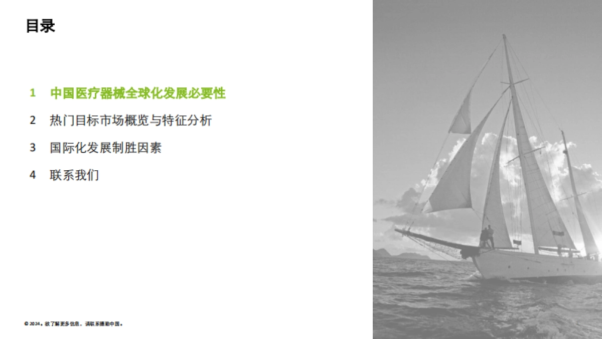 德勤：2024中国医疗器械企业全球化发展-热门市场概览与制胜因素报告_第3页
