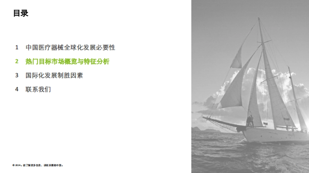 德勤：2024中国医疗器械企业全球化发展-热门市场概览与制胜因素报告_第9页