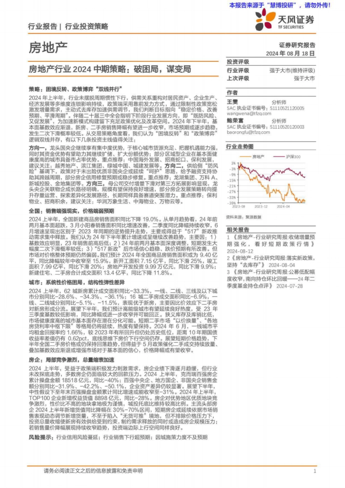 房地产行业2024中期策略：破困局，谋变局_第1页