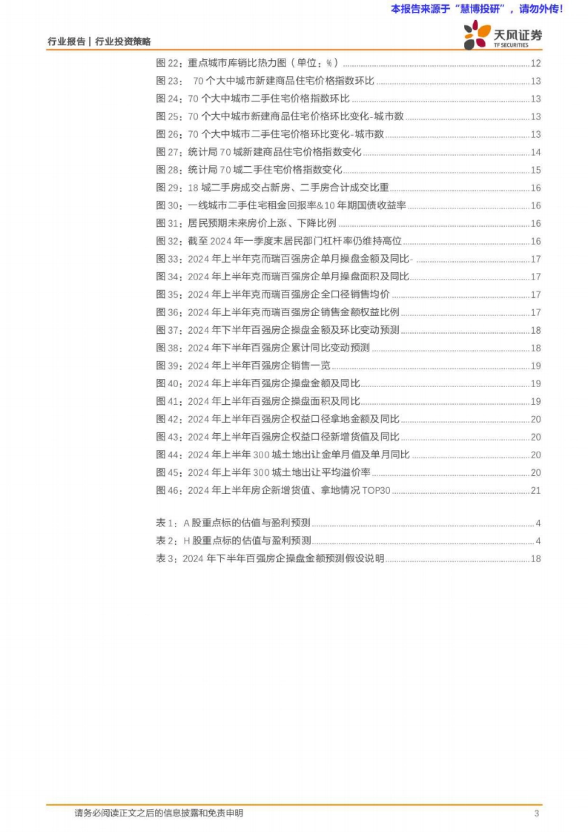 房地产行业2024中期策略：破困局，谋变局_第3页