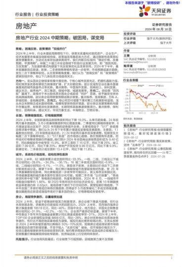 房地产行业2024中期策略：破困局，谋变局