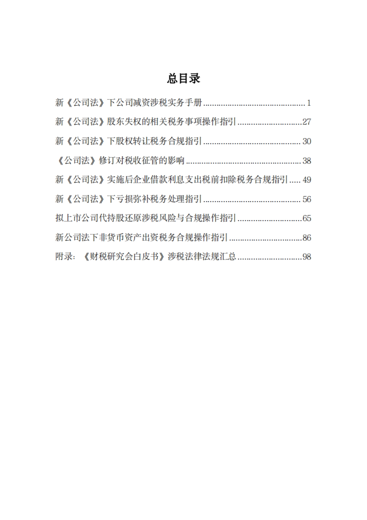 公司法涉税实务手册_第4页