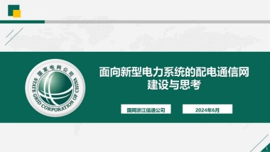 国网浙江：2024面向新型电力系统的配电通信网建设与思考研究报告