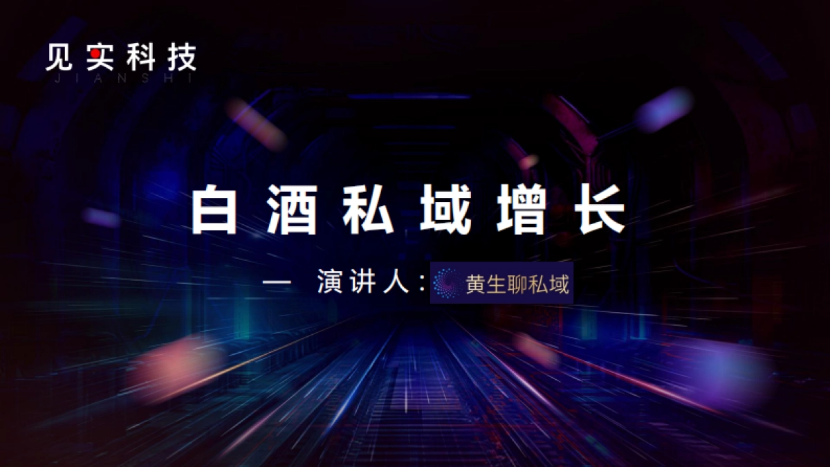 黄生：白酒私域增长_第1页