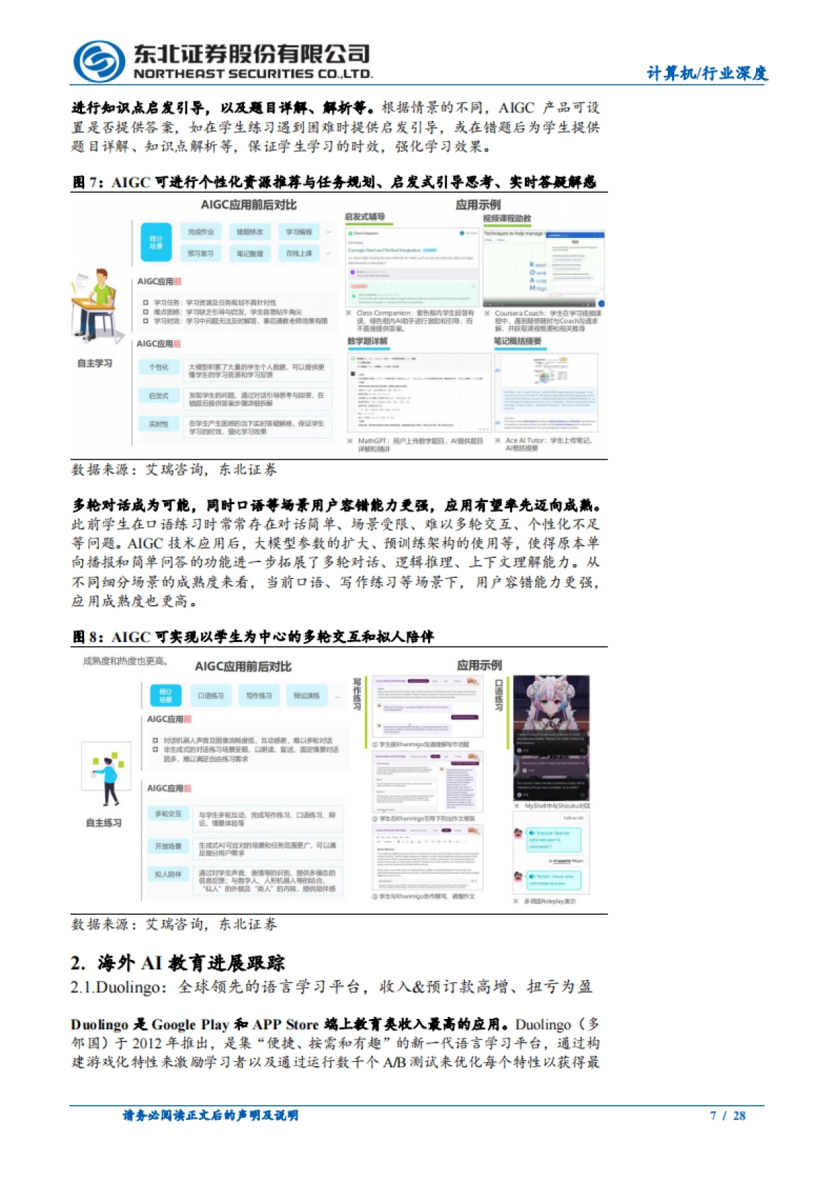 计算机行业AI教育深度报告：AI教育长坡厚雪，应用百花齐放_第7页