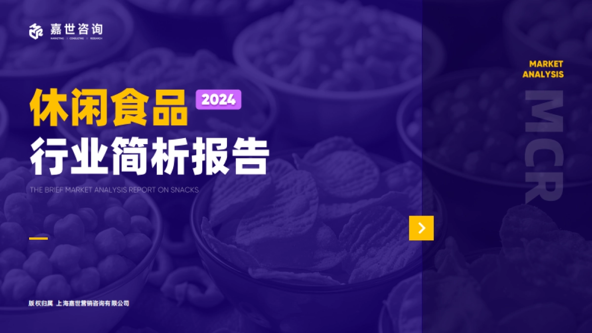 嘉世咨询：2024休闲食品行业简析报告_第1页