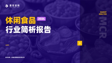 嘉世咨询：2024休闲食品行业简析报告