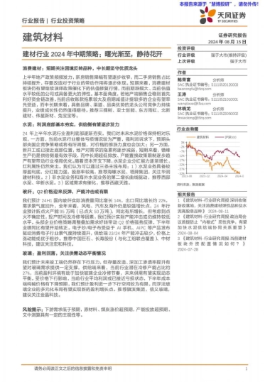 建材行业2024年中期策略：曙光渐至，静待花开