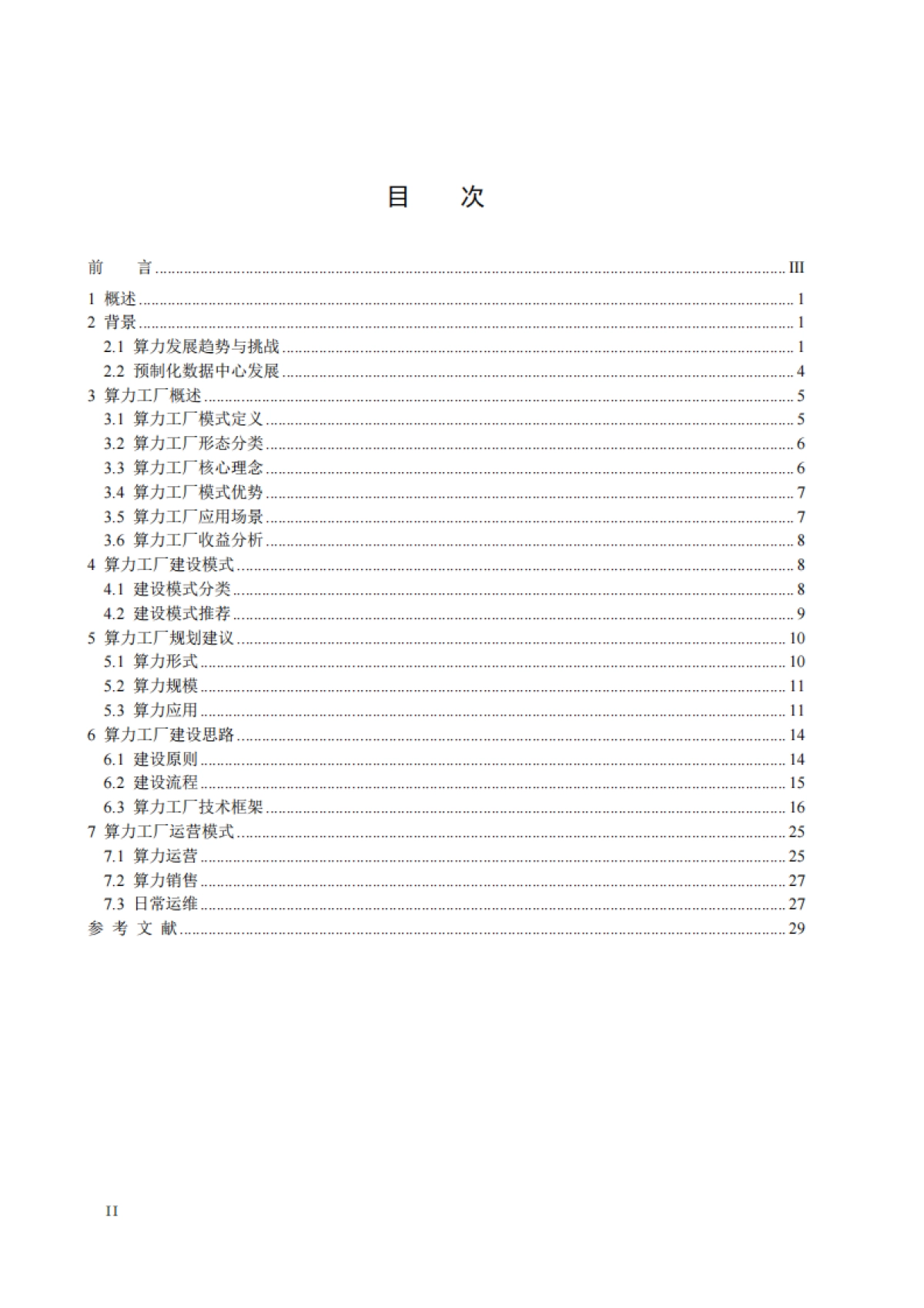 开放计算标准工作委员会：2024算力工厂建设指南白皮书_第3页