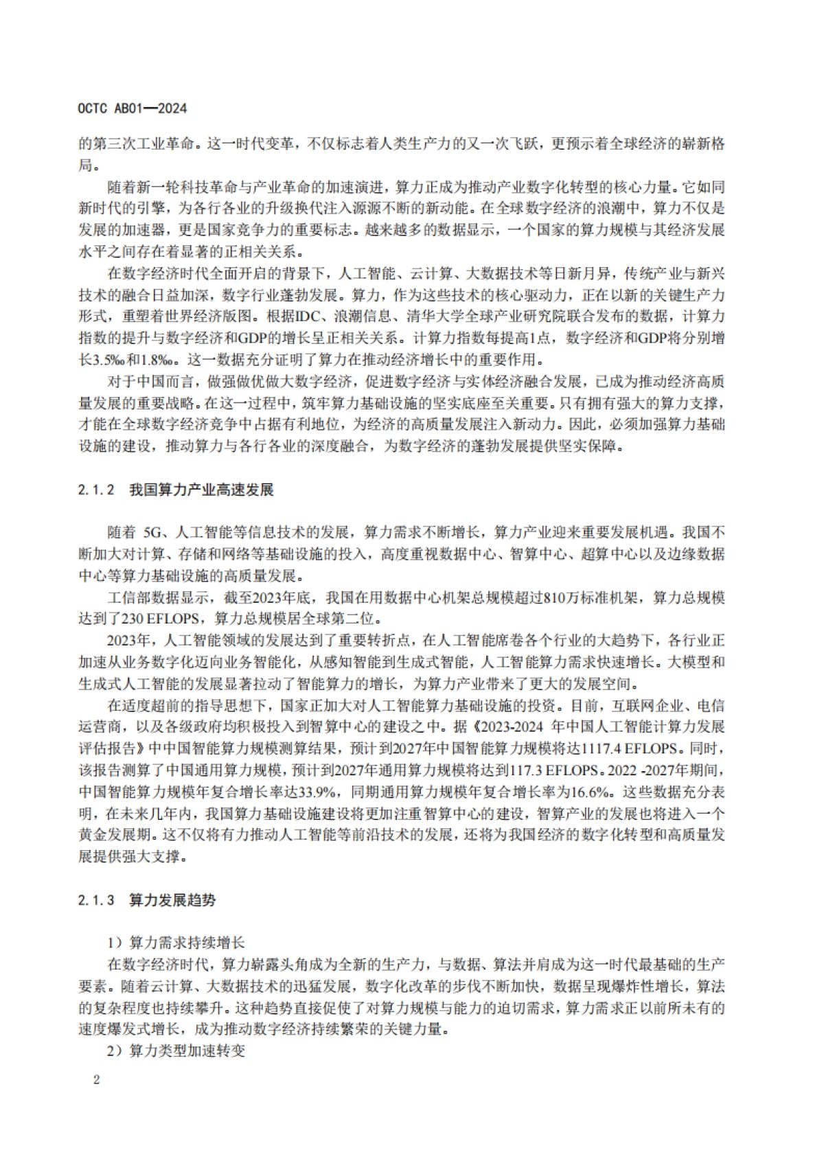开放计算标准工作委员会：2024算力工厂建设指南白皮书_第6页