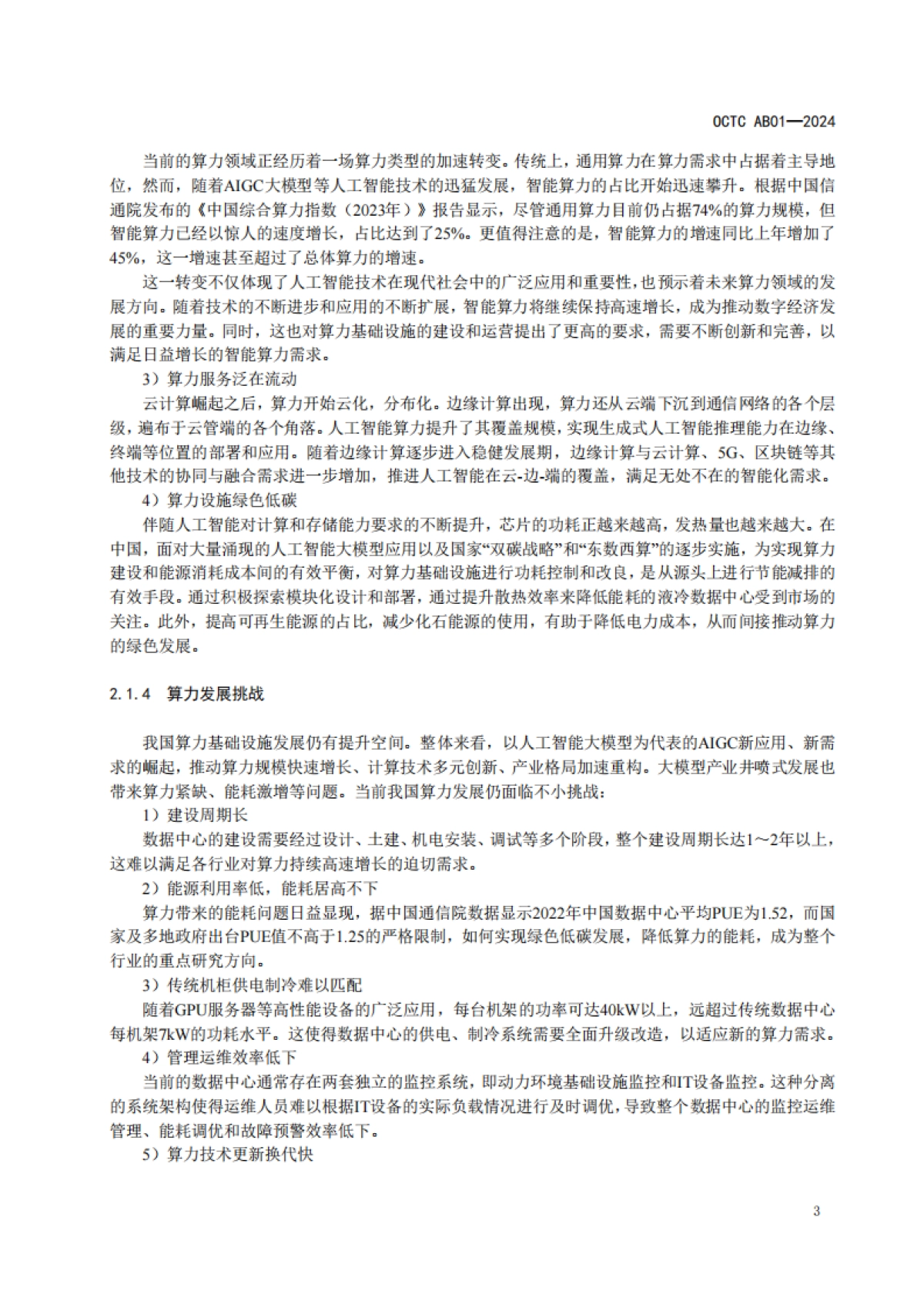 开放计算标准工作委员会：2024算力工厂建设指南白皮书_第7页