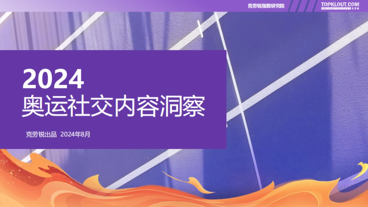 克劳锐：2024奥运社交内容洞察_第1页