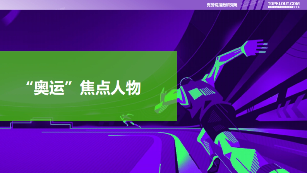 克劳锐：2024奥运社交内容洞察_第6页