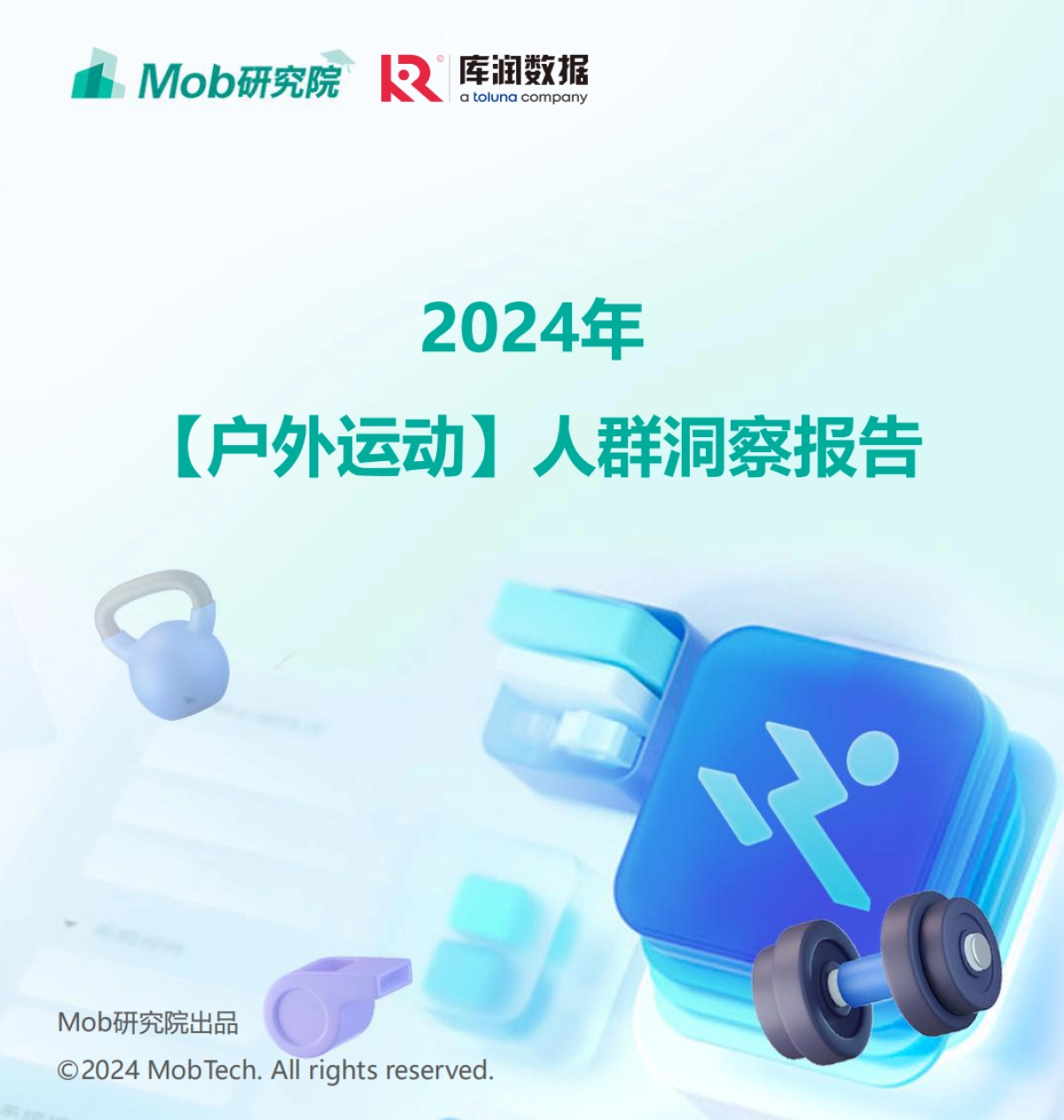 库润数据&Mob研究院：2024年户外运动人群洞察报告_第1页