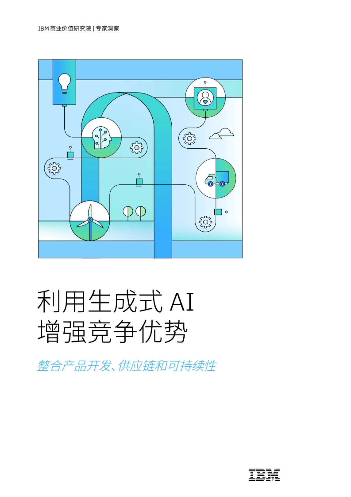 利用生成式 AI 增强竞争优势：整合产品开发、供应链和可持续性_第1页