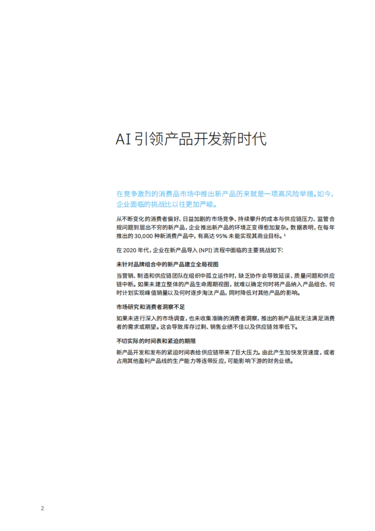 利用生成式 AI 增强竞争优势：整合产品开发、供应链和可持续性_第4页