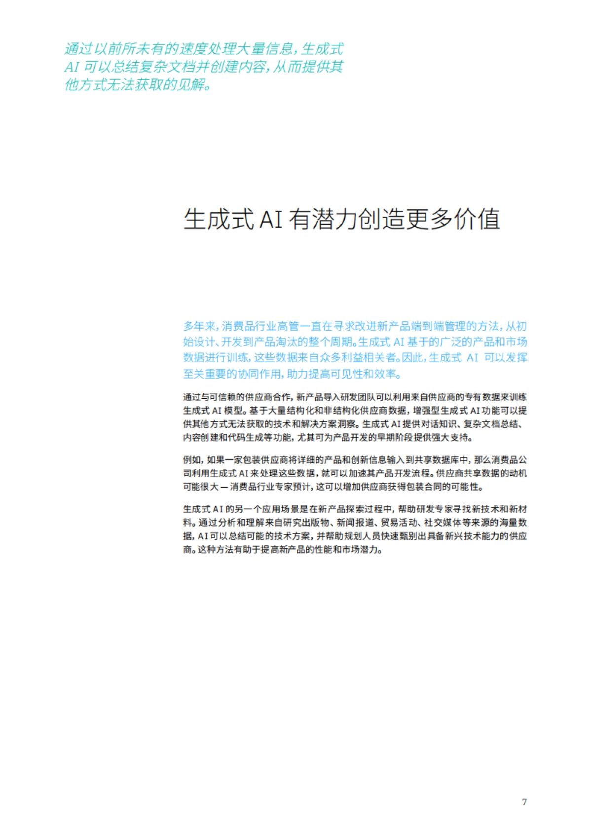 利用生成式 AI 增强竞争优势：整合产品开发、供应链和可持续性_第9页