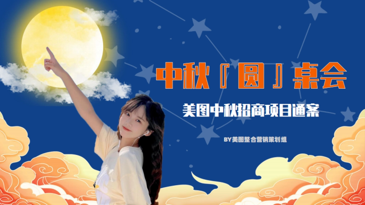 美图中秋招商方案_第1页