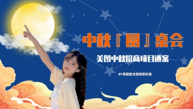 美图中秋招商方案