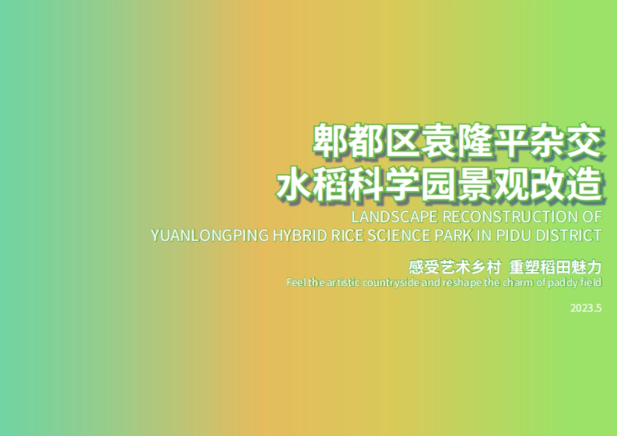 郫都区袁隆平杂交水稻科学园景观改造_第1页