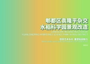 郫都区袁隆平杂交水稻科学园景观改造
