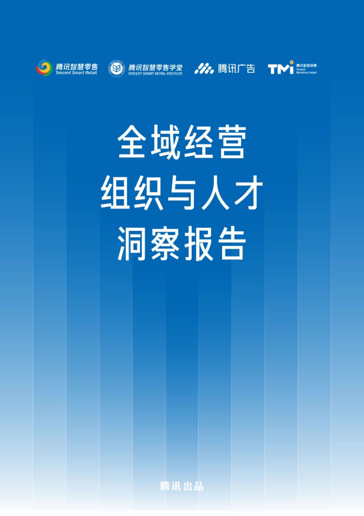 全域经营组织与人才洞察报告_第1页
