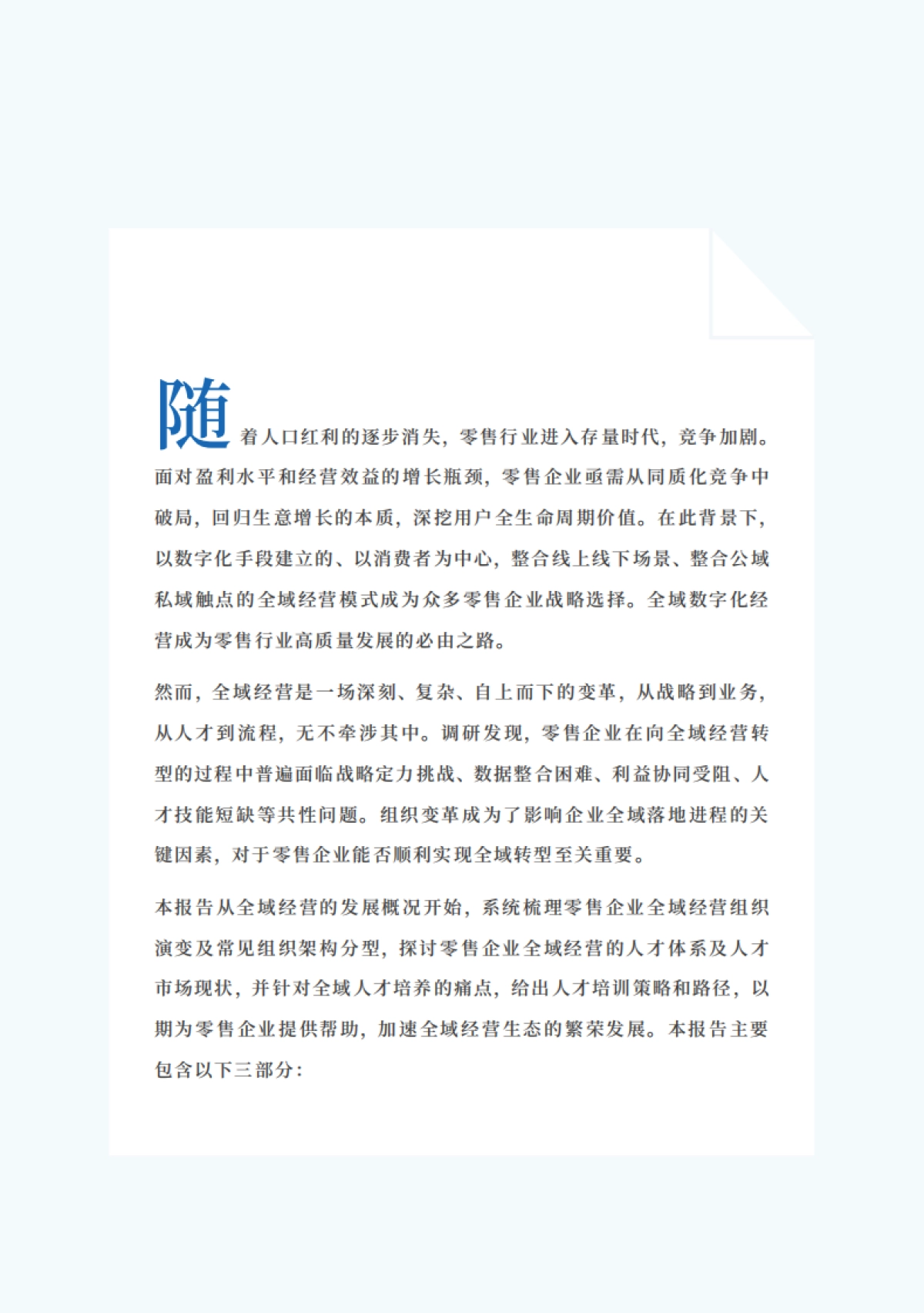 全域经营组织与人才洞察报告_第9页