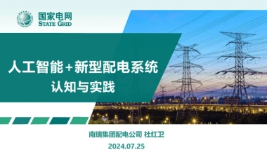 人工智能新型配电系统认知与实践