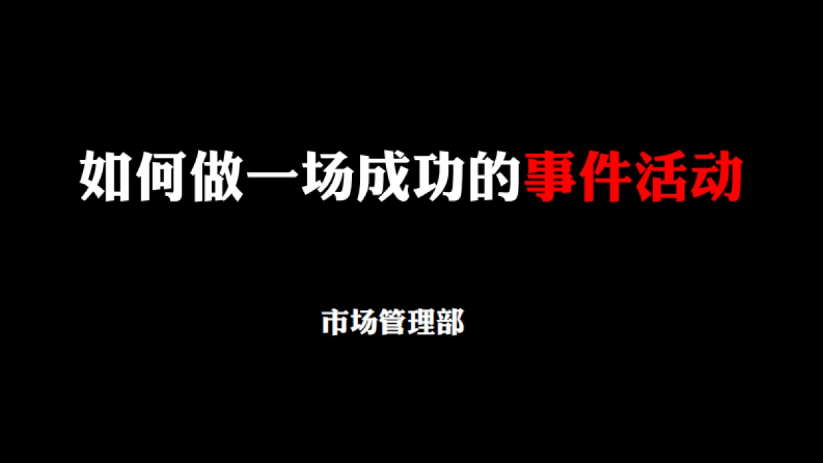如何做一场成功的事件营销培训课件【营销干货】_第1页