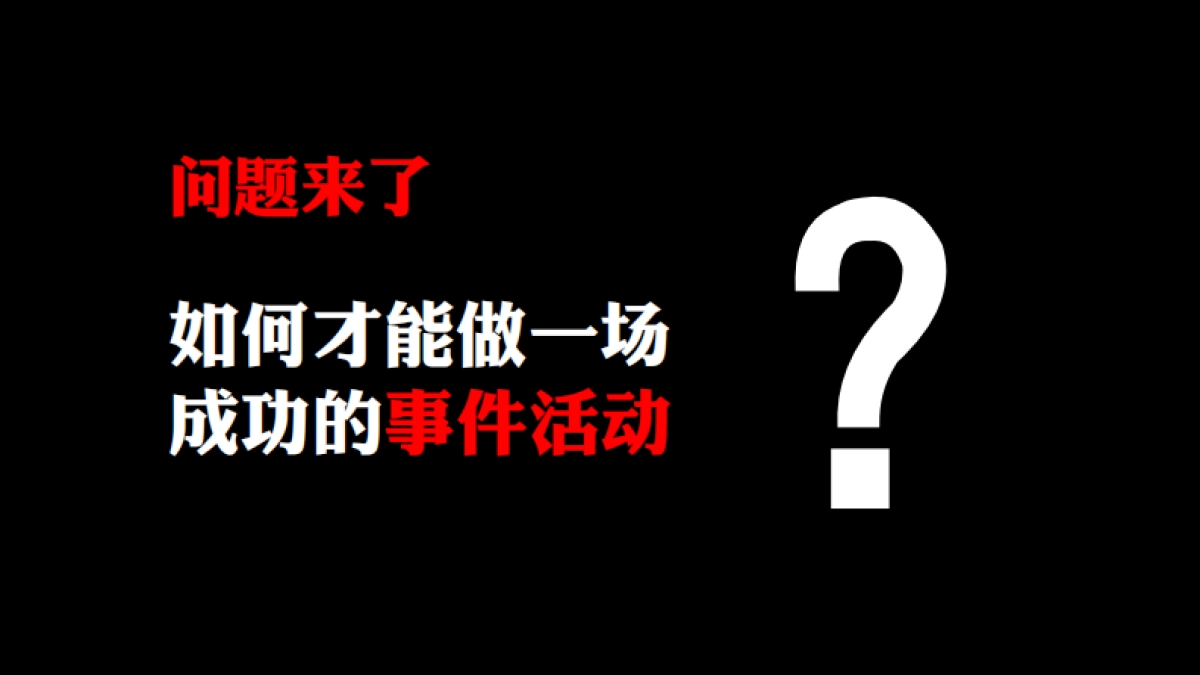 如何做一场成功的事件营销培训课件【营销干货】_第3页