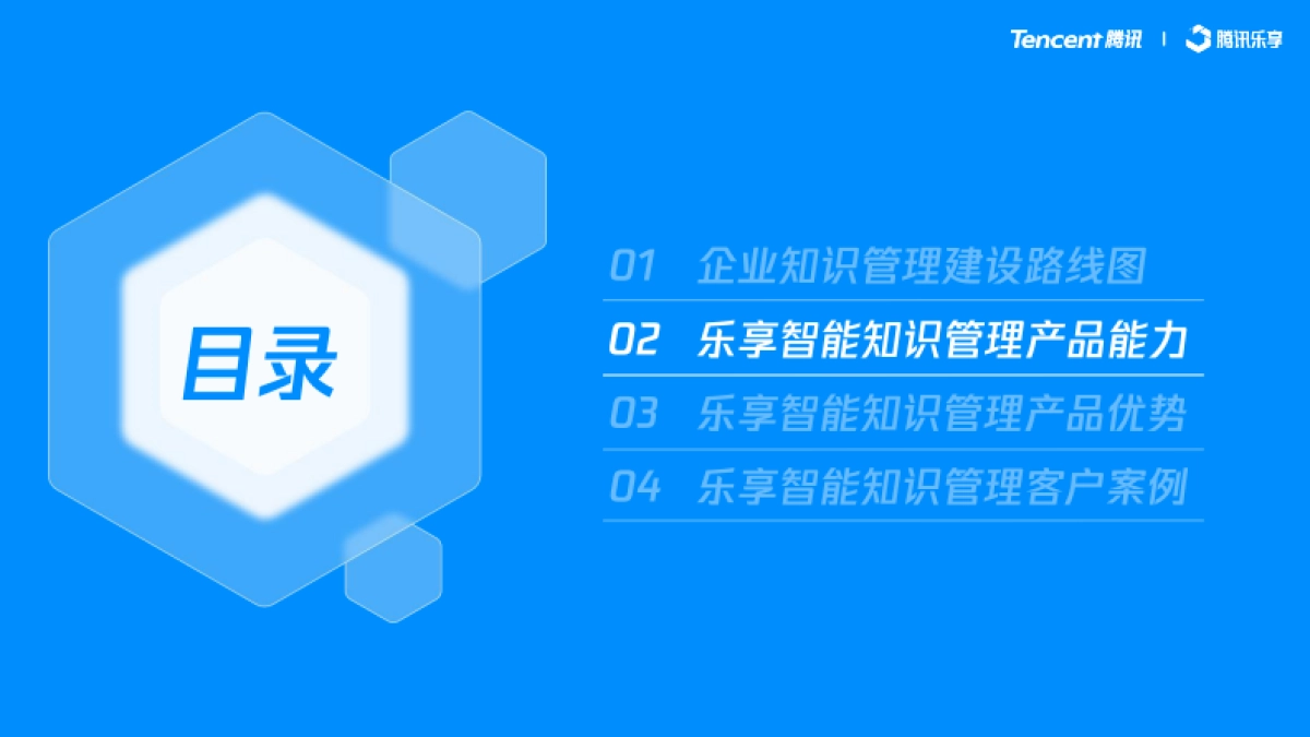腾讯：腾讯乐享大模型-企业智能知识管理跨越式升级_第6页