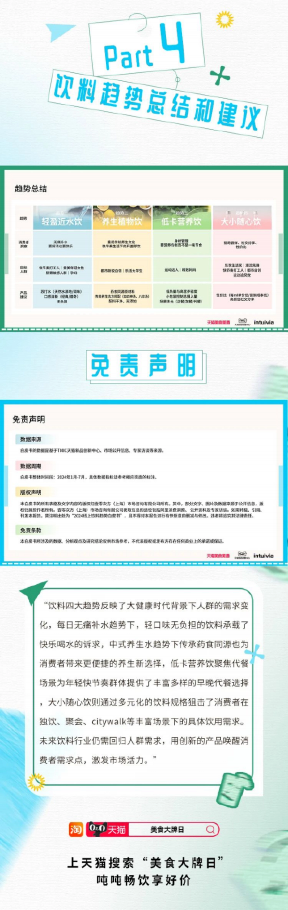 天猫&TMIC&Intuivia：2024线上饮料趋势白皮书_第9页