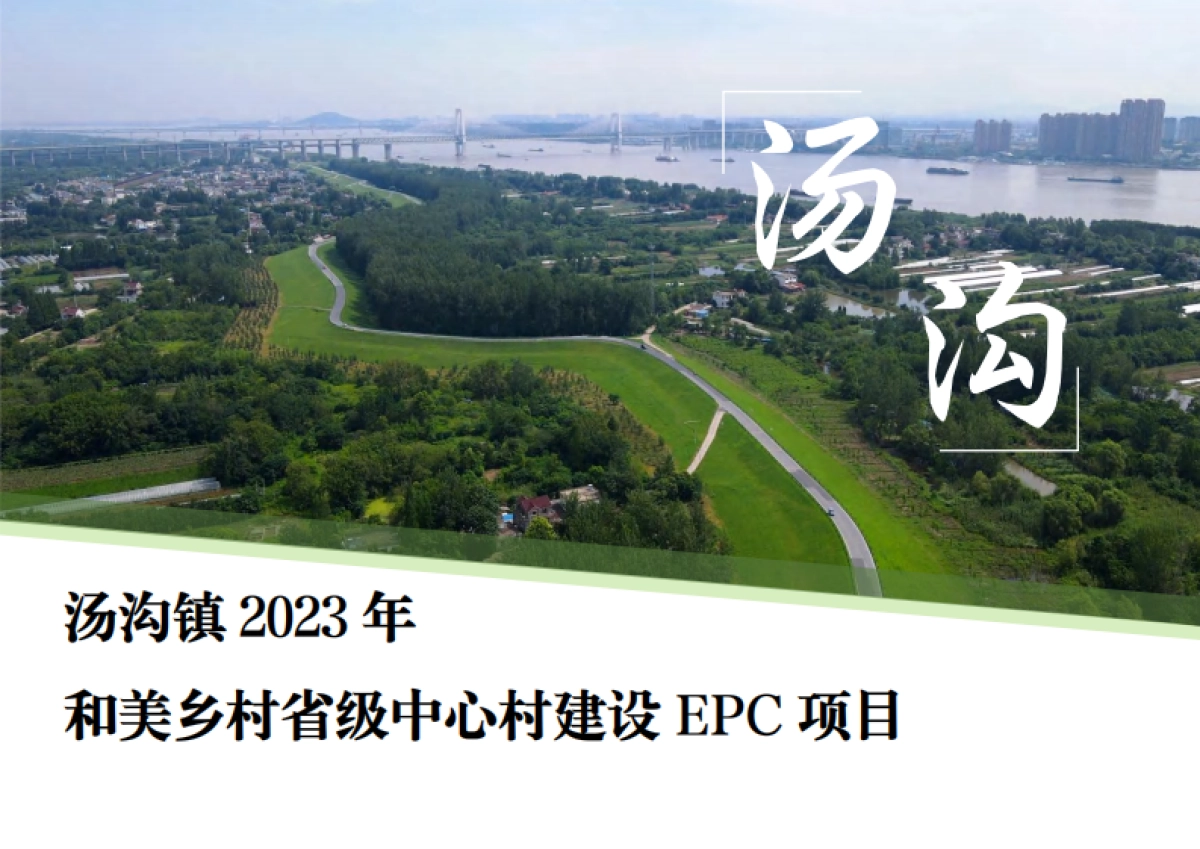 芜湖美丽乡村和美乡村振兴技术标含施工图_第1页