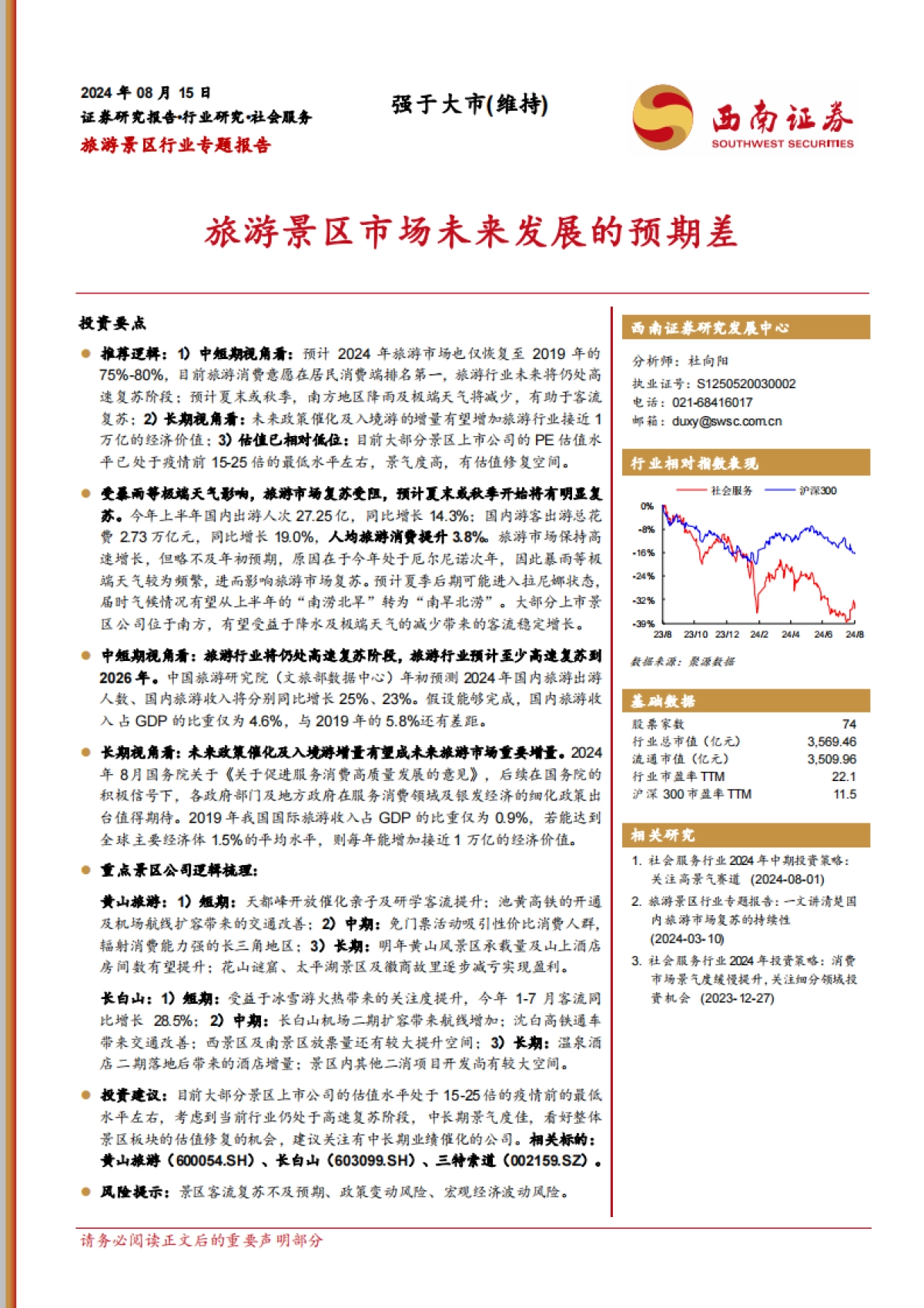 西南证券:旅游景区行业专题报告-旅游景区市场未来发展的预期差_第1页