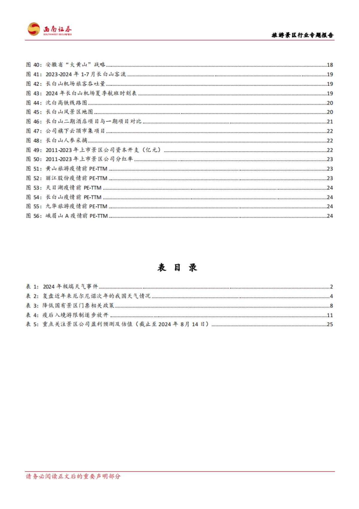 西南证券:旅游景区行业专题报告-旅游景区市场未来发展的预期差_第4页