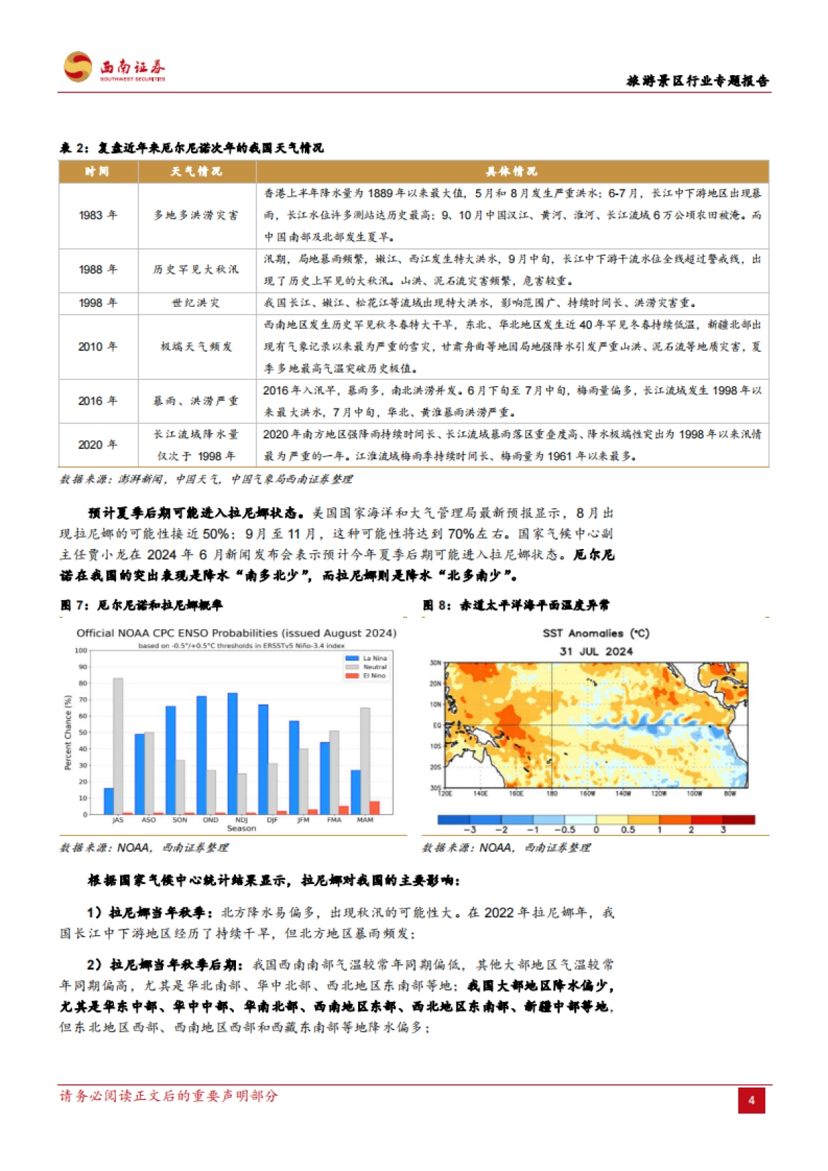 西南证券:旅游景区行业专题报告-旅游景区市场未来发展的预期差_第8页
