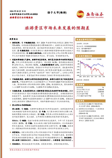 西南证券：旅游景区行业专题报告-旅游景区市场未来发展的预期差