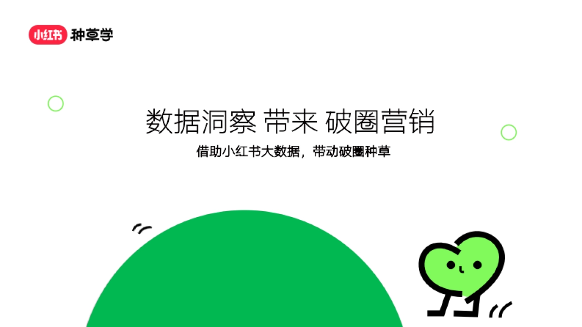 小红书:小红书破圈营销方法论_第1页