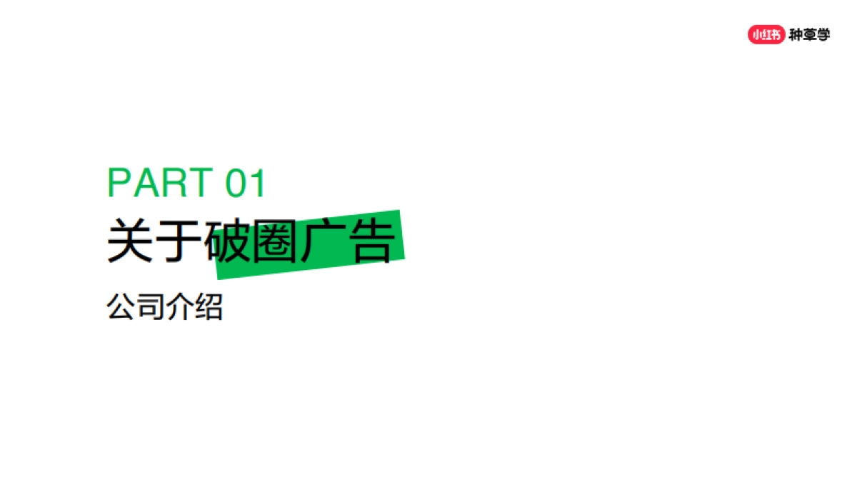 小红书:小红书破圈营销方法论_第3页