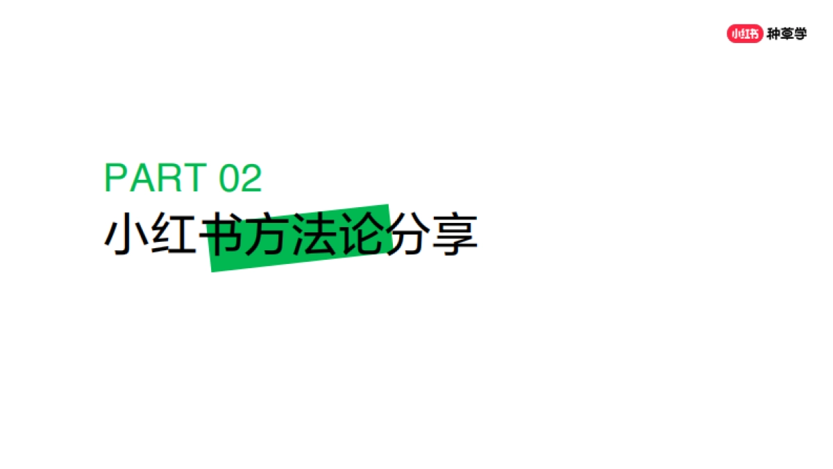 小红书:小红书破圈营销方法论_第7页