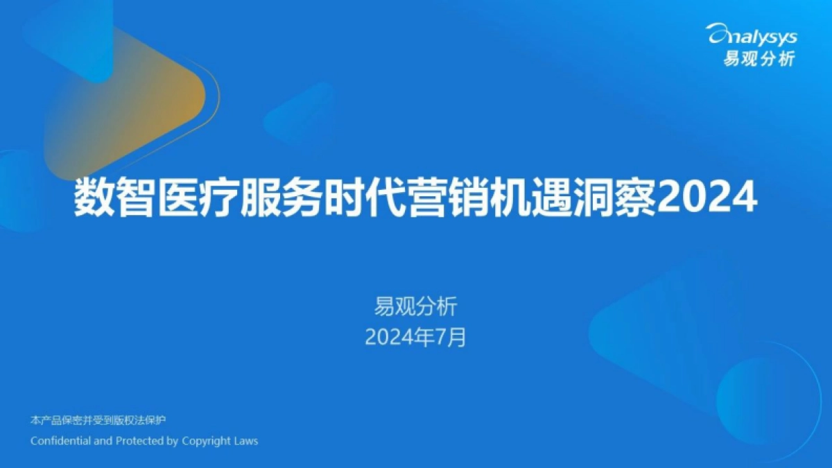 易观分析：2024数智医疗服务时代营销机遇洞察报告_第1页