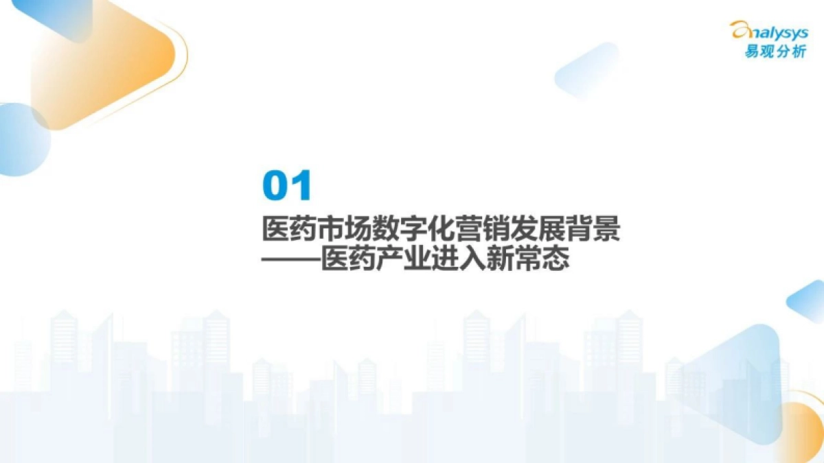 易观分析：2024数智医疗服务时代营销机遇洞察报告_第2页
