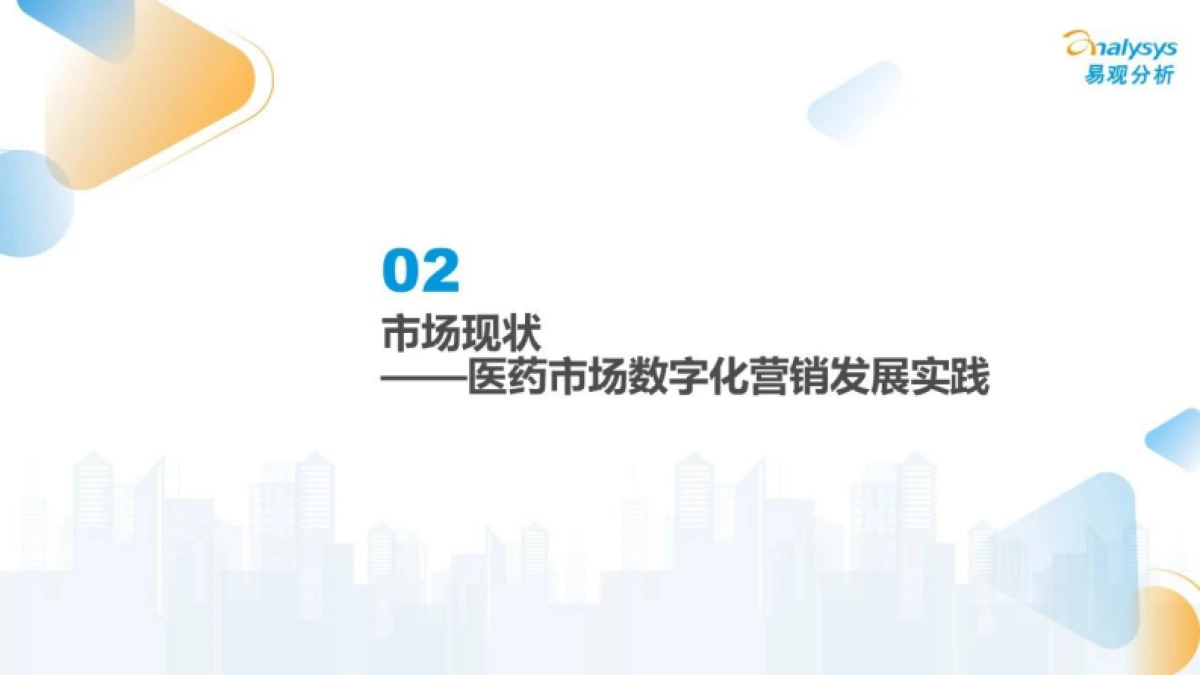 易观分析：2024数智医疗服务时代营销机遇洞察报告_第8页