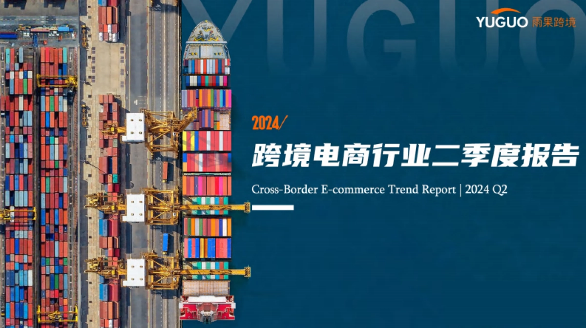 雨果跨境：2024跨境电商行业二季度报告_第1页