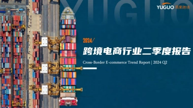 雨果跨境：2024跨境电商行业二季度报告