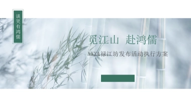 2023国风竹子消费品新品发布会白酒国风活动策划方案