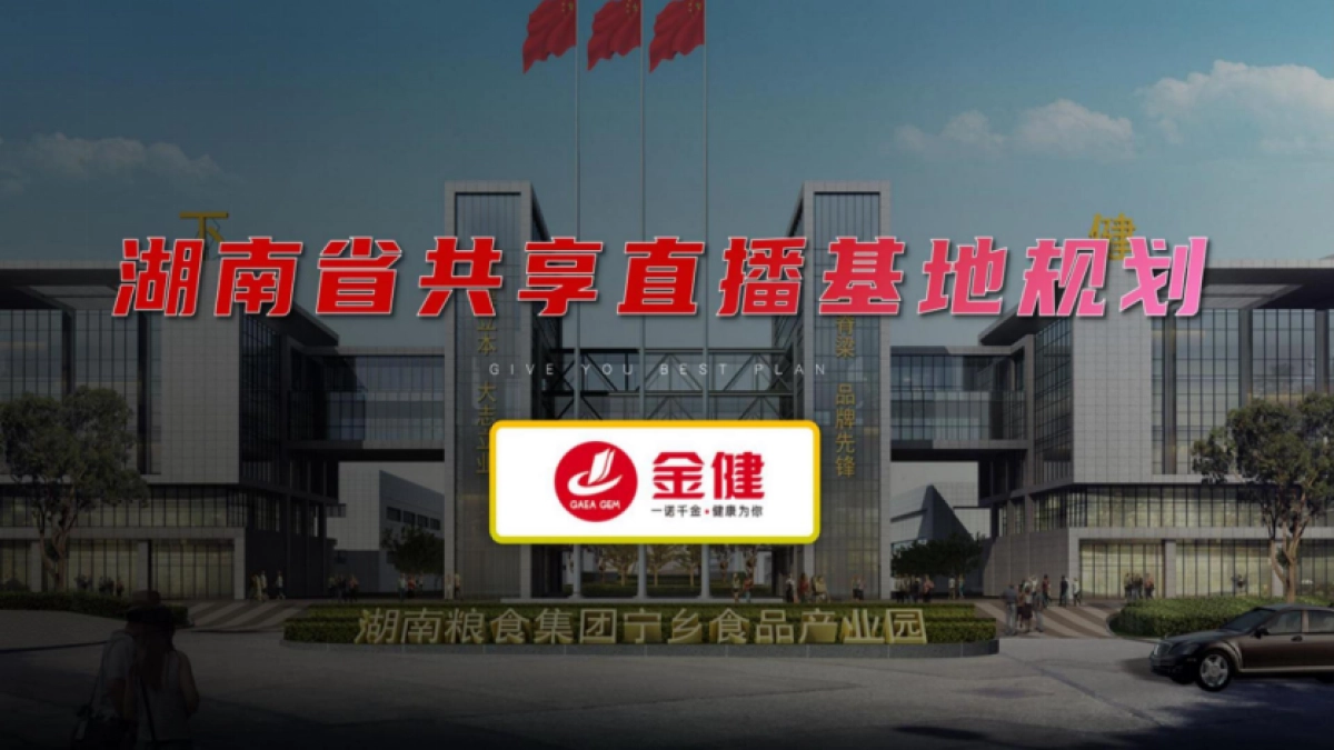 2024湖南省共享直播基地规划_第1页