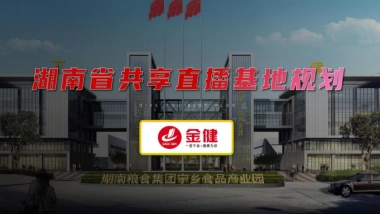 2024湖南省共享直播基地规划