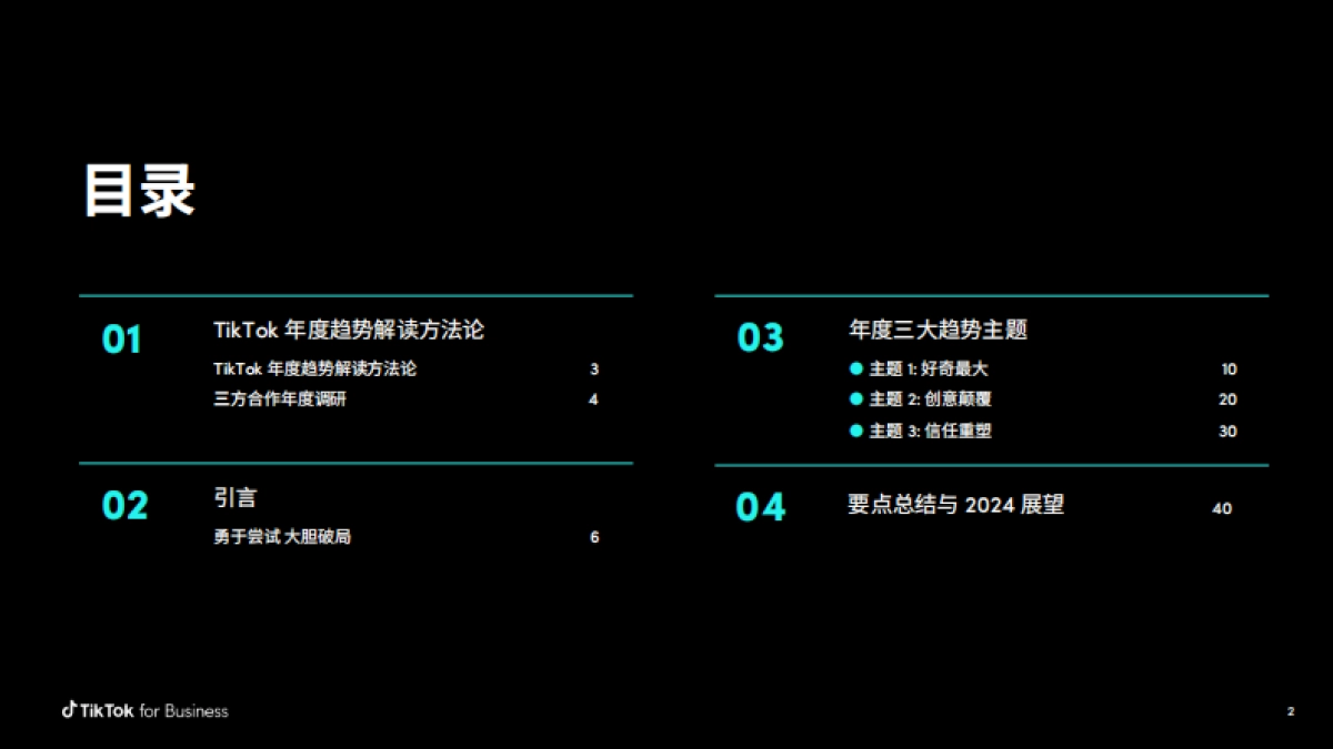 2024 TikTok 全球流行趋势报告_第2页